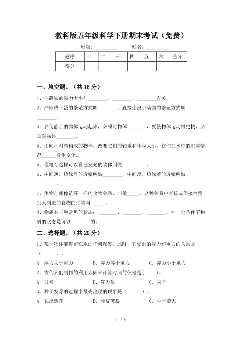 教科版五年级科学下册期末考试免费