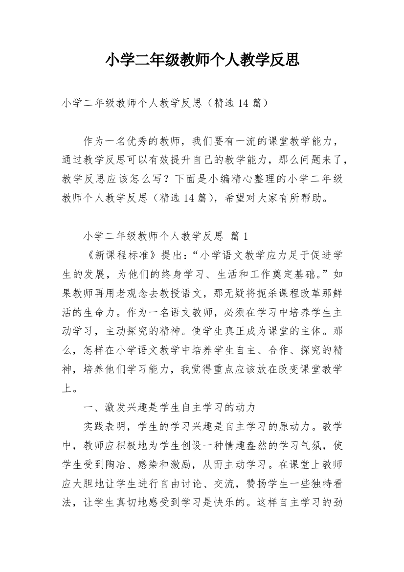 小学二年级教师个人教学反思