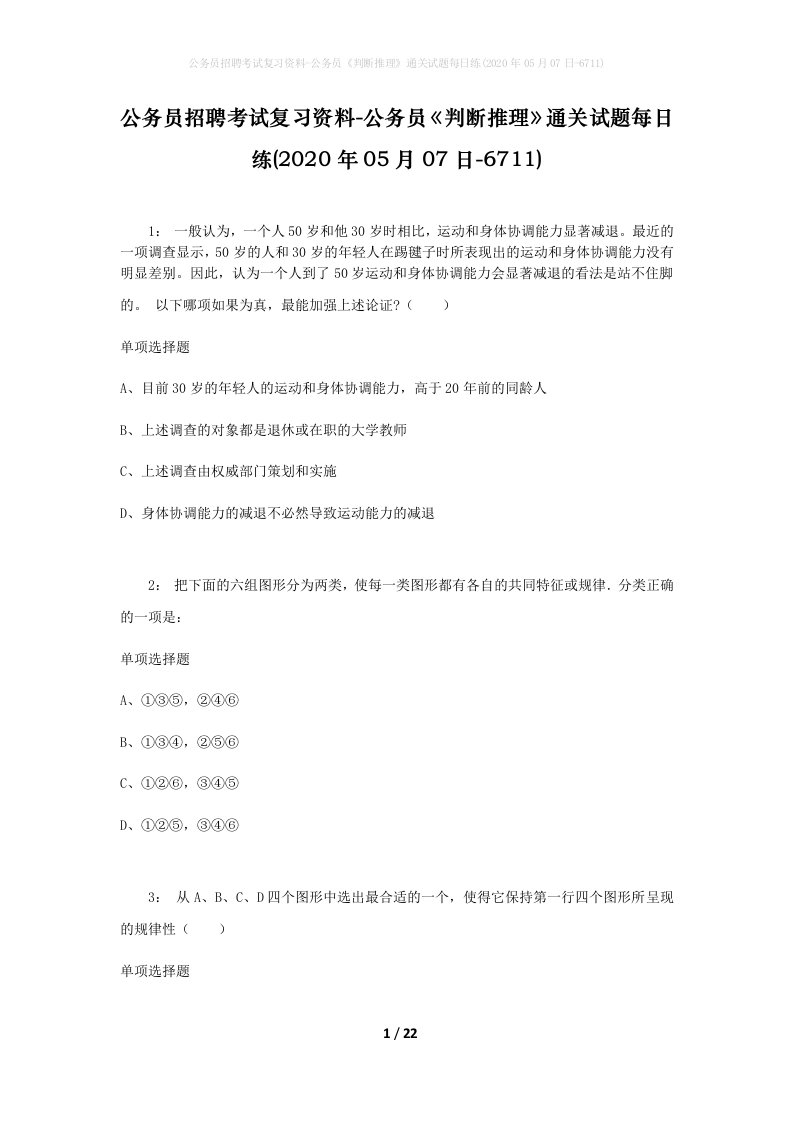 公务员招聘考试复习资料-公务员判断推理通关试题每日练2020年05月07日-6711