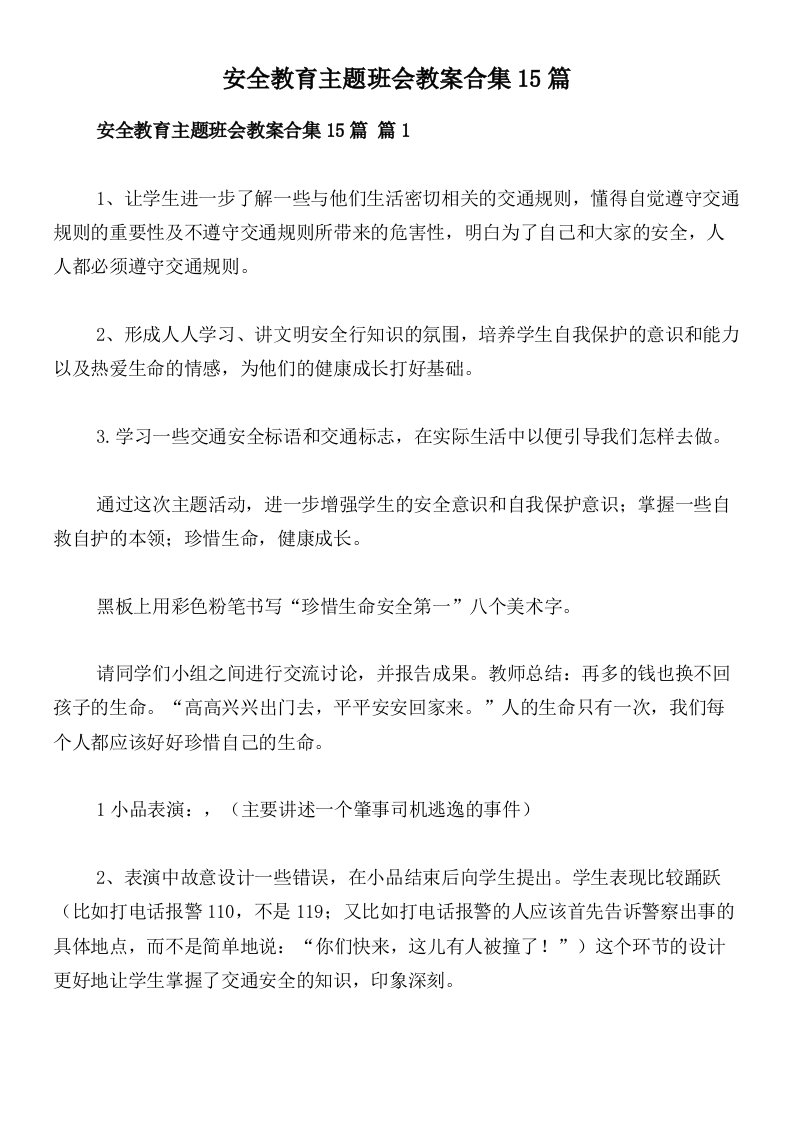 安全教育主题班会教案合集15篇