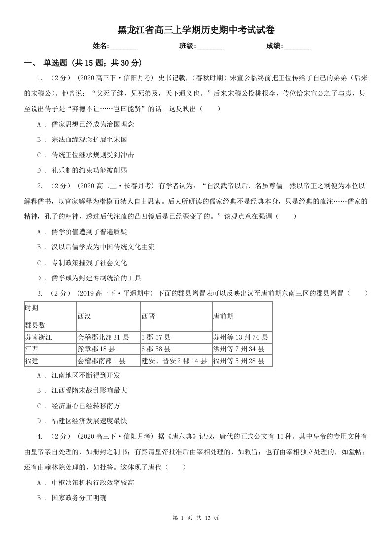 黑龙江省高三上学期历史期中考试试卷