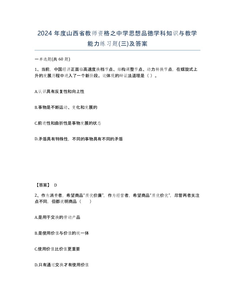 2024年度山西省教师资格之中学思想品德学科知识与教学能力练习题三及答案