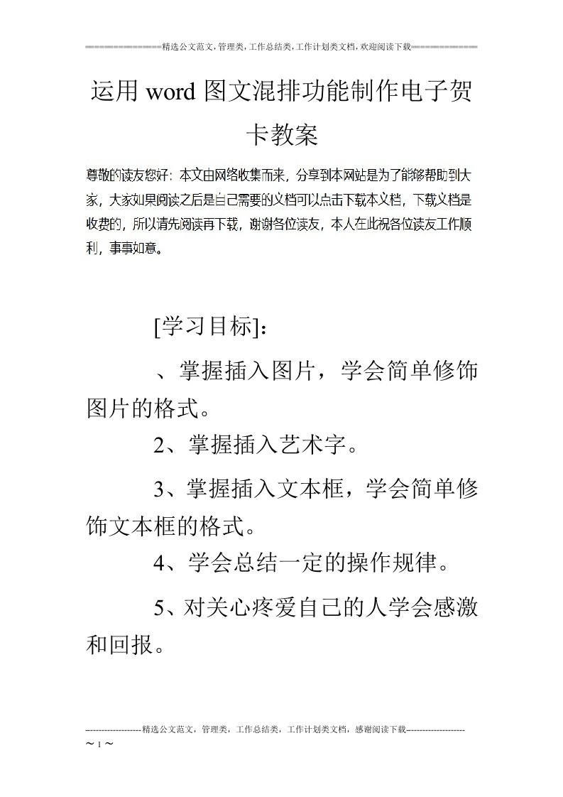 运用word图文混排功能制作电子贺卡教案