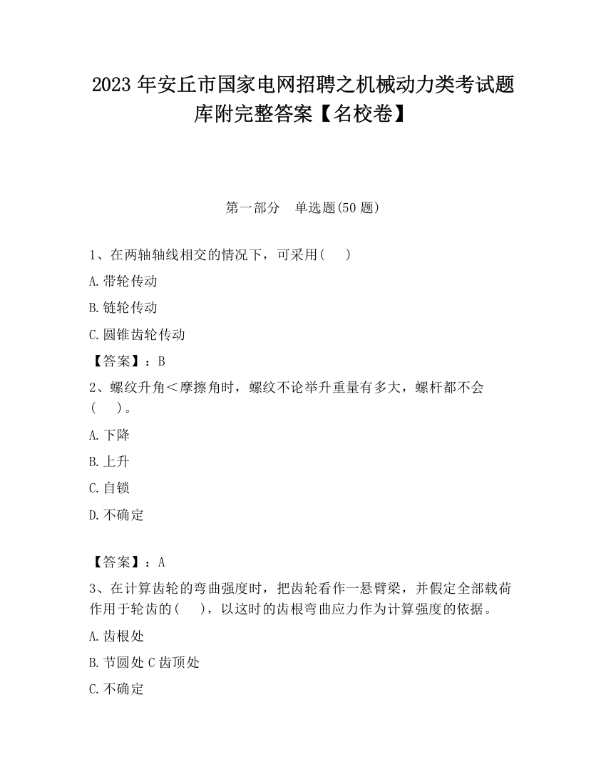 2023年安丘市国家电网招聘之机械动力类考试题库附完整答案【名校卷】