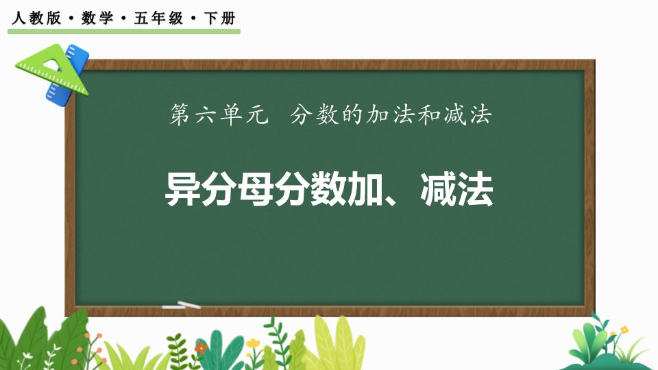 2024人教版数学小学五年级下册教学课件6.2.1