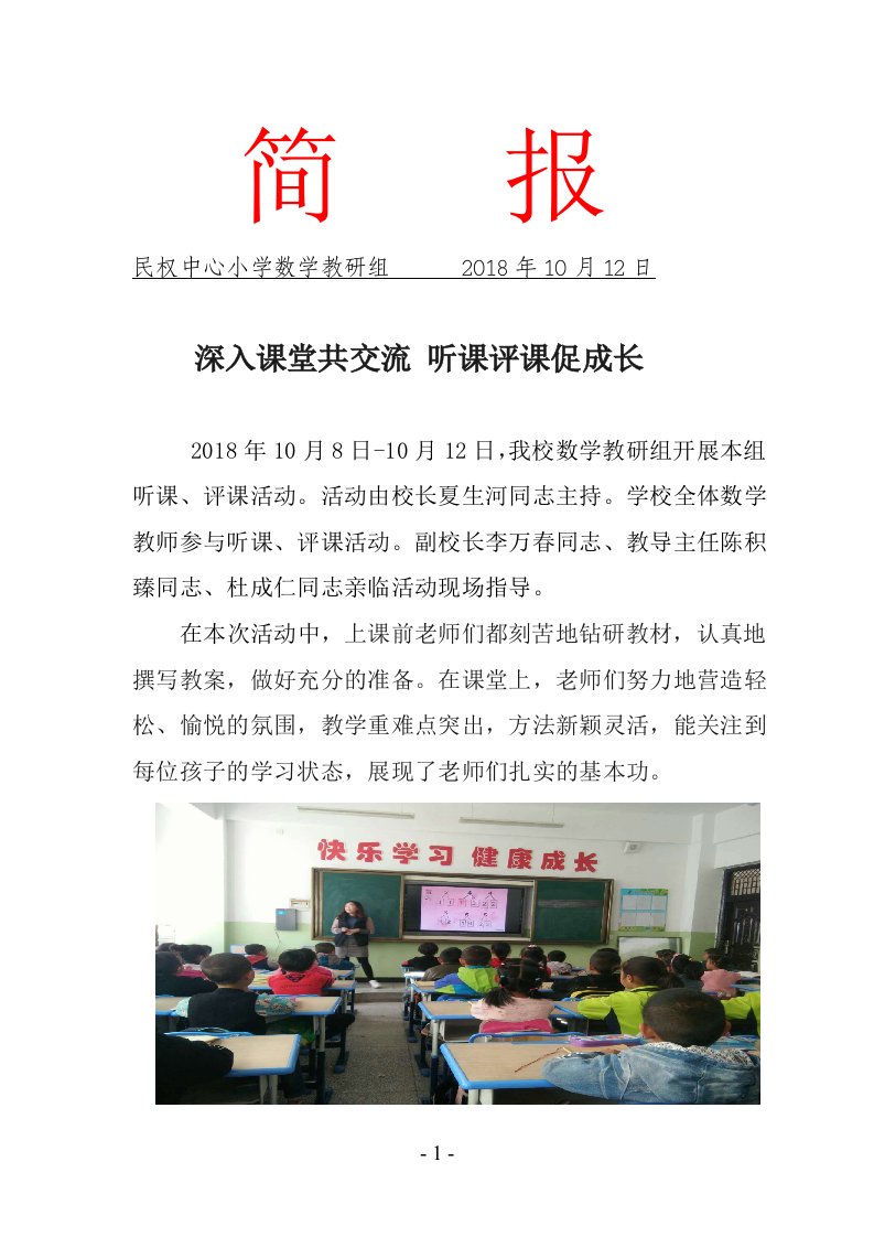 民权中心小学数学教研组听课评课活动简报