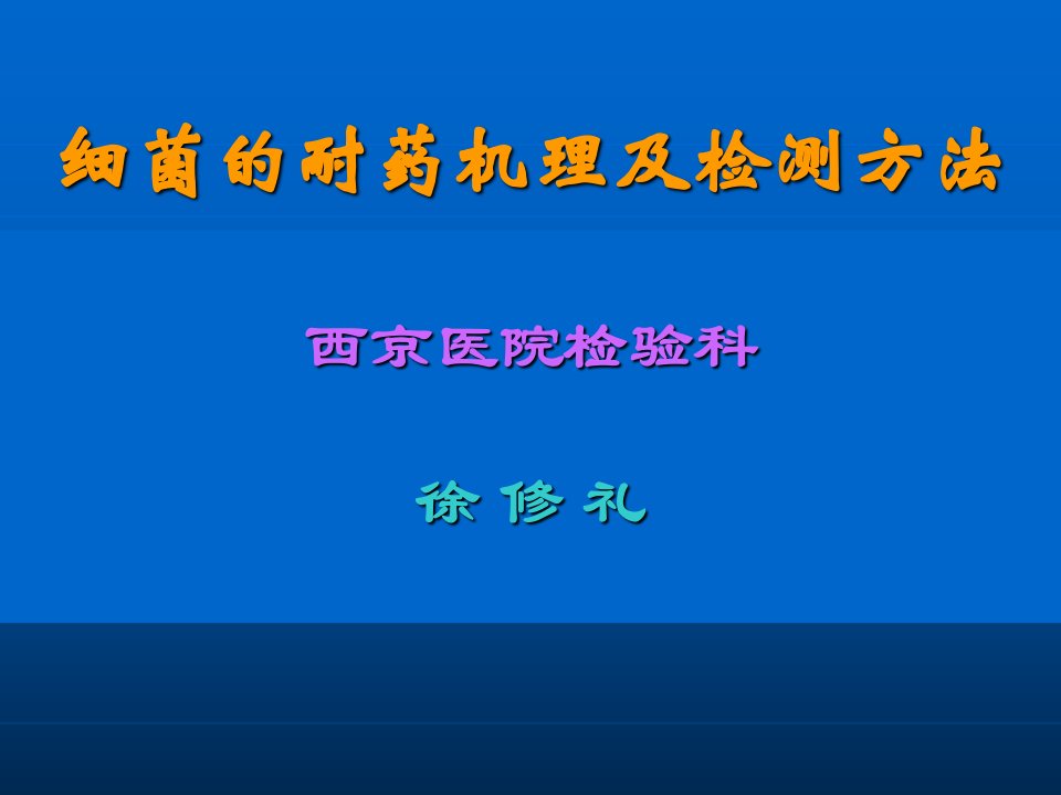 细菌的耐药机理及检测方法