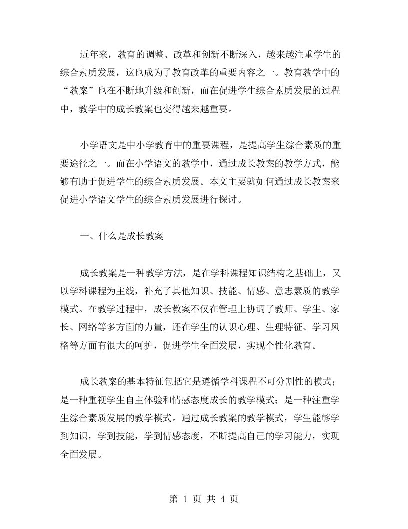 促进综合素质发展的成长教案——小学语文