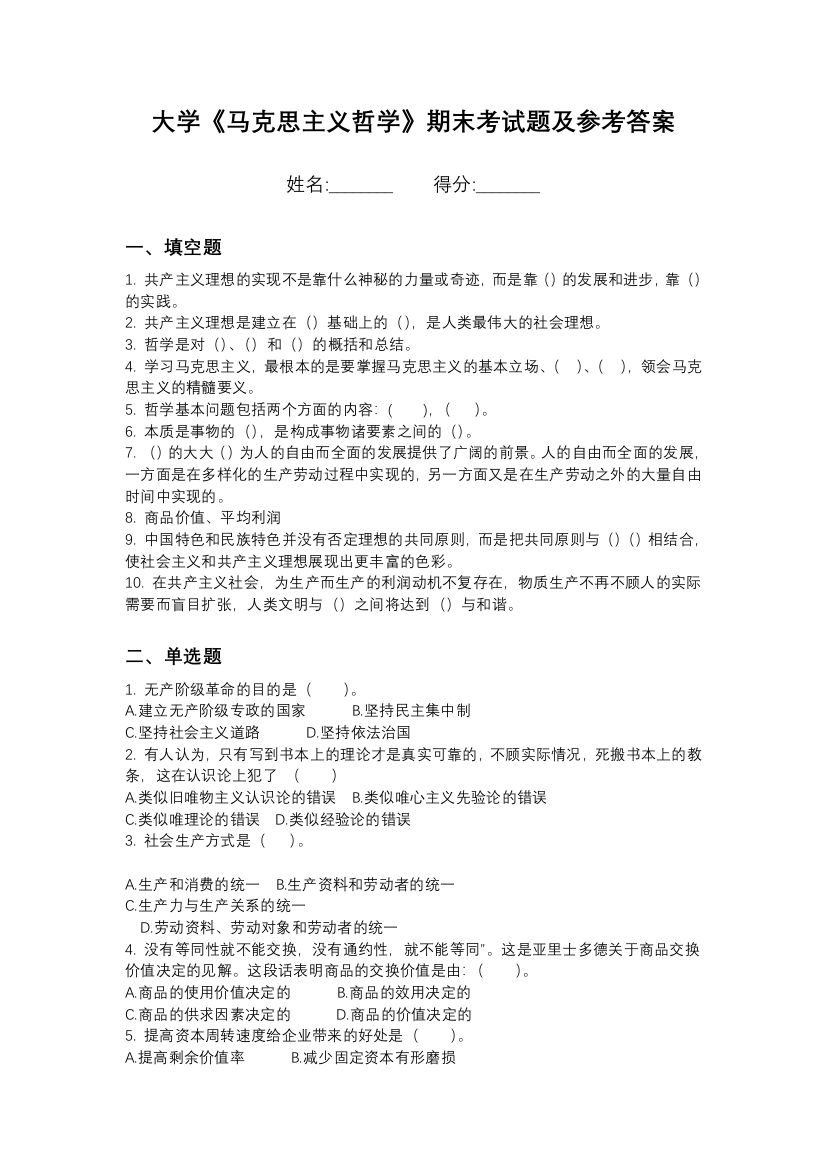 吉林工商学院马克思主义哲学期末测试卷