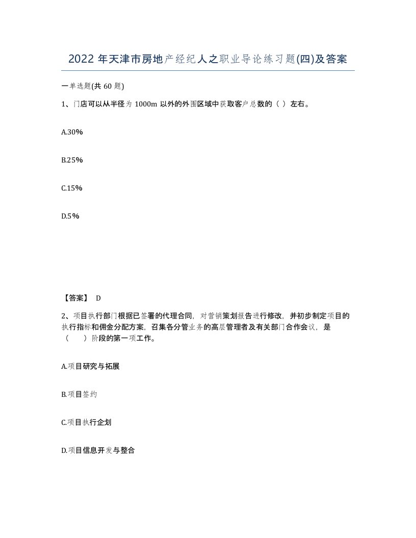 2022年天津市房地产经纪人之职业导论练习题四及答案