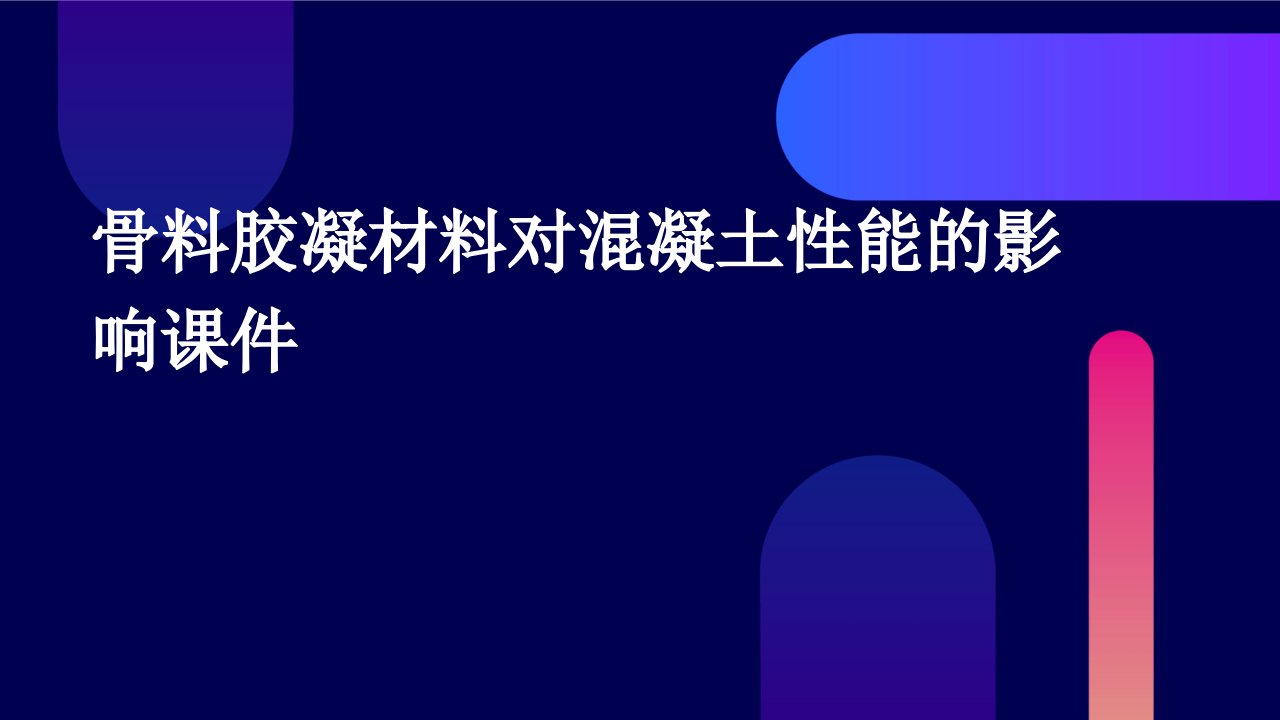 骨料胶凝材料对混凝土性能的影响课件