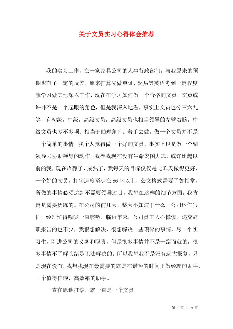 关于文员实习心得体会推荐