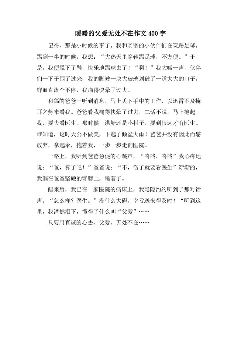 暖暖的父爱无处不在作文400字