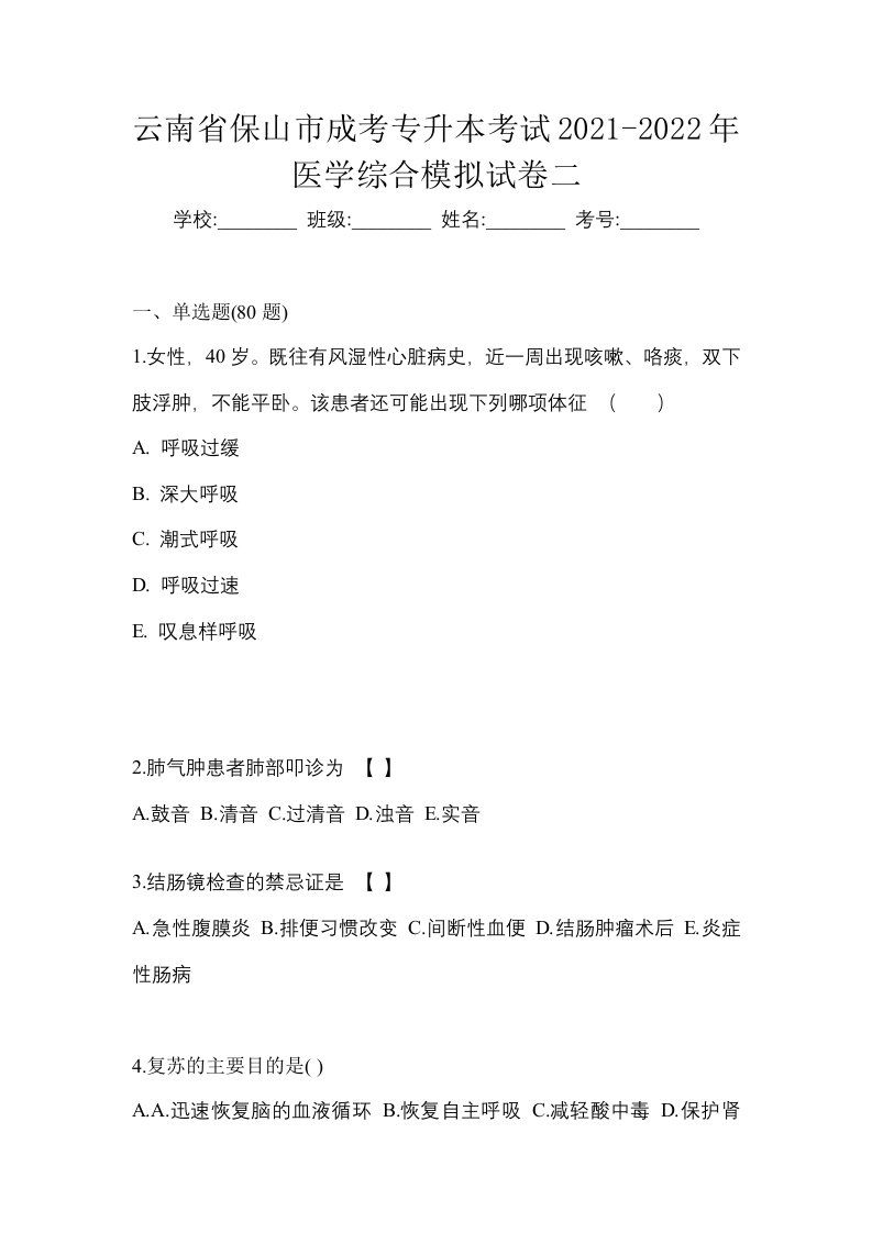 云南省保山市成考专升本考试2021-2022年医学综合模拟试卷二