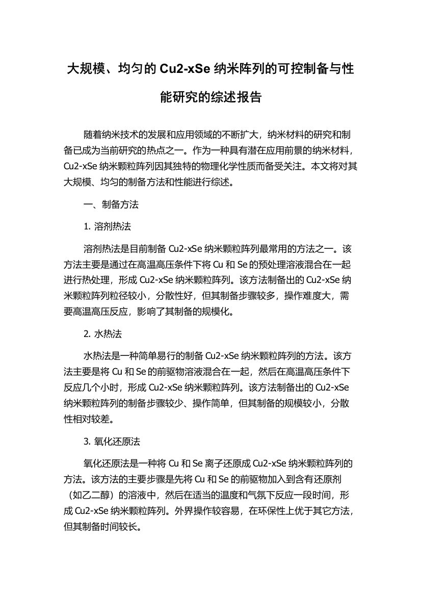 大规模、均匀的Cu2-xSe纳米阵列的可控制备与性能研究的综述报告