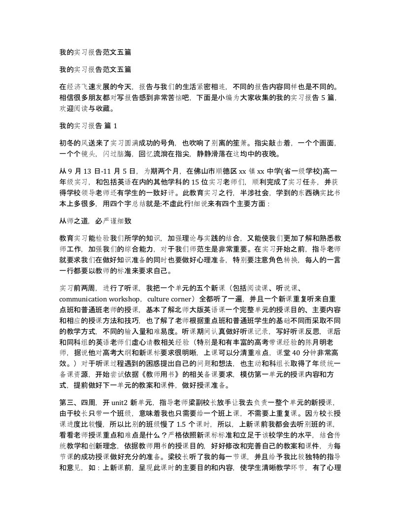 我的实习报告范文五篇