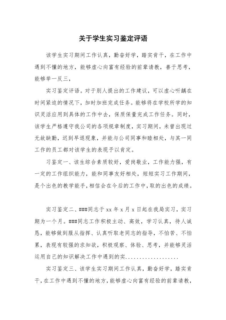 其他范文_535547_关于学生实习鉴定评语