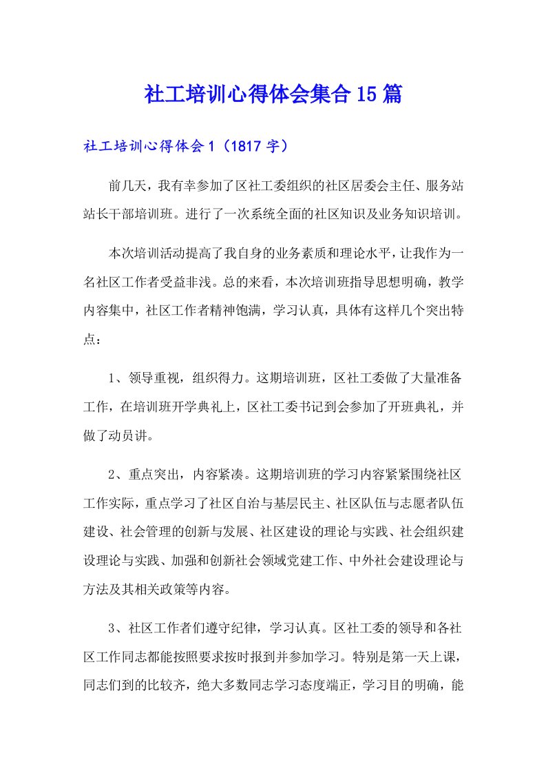 社工培训心得体会集合15篇