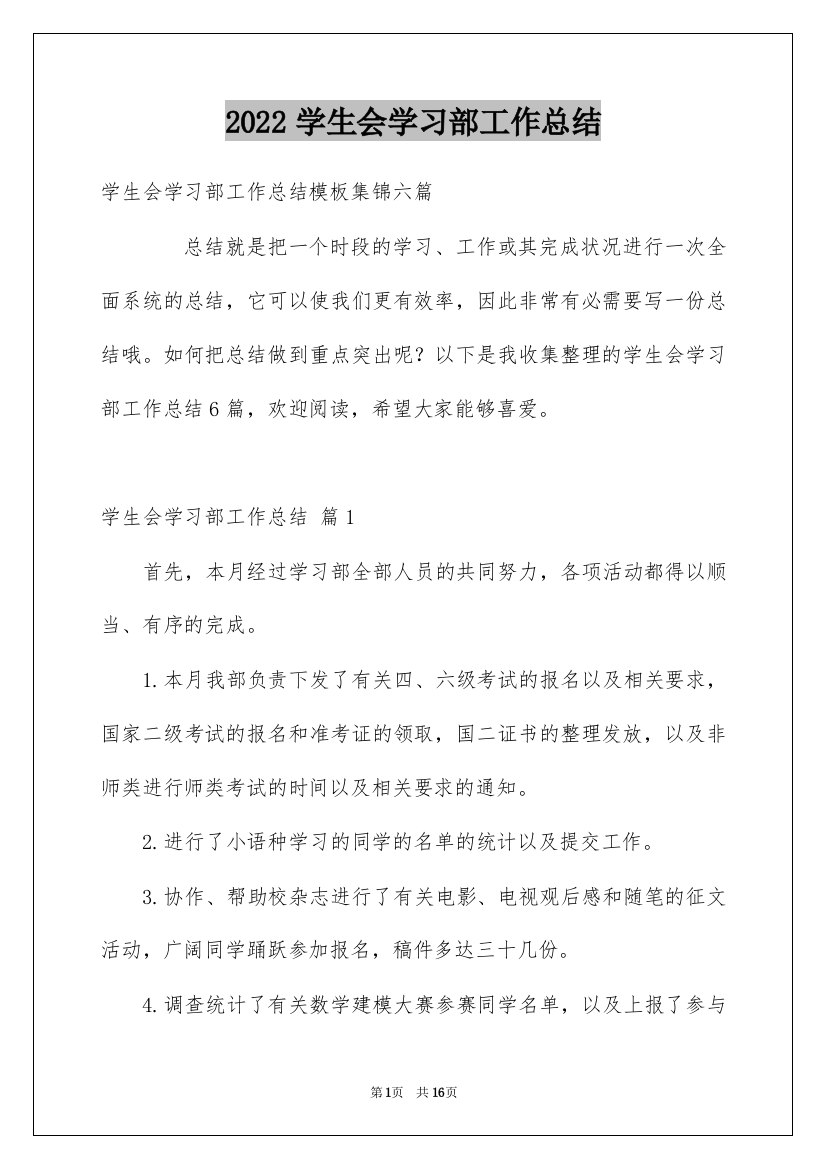 2022学生会学习部工作总结_24