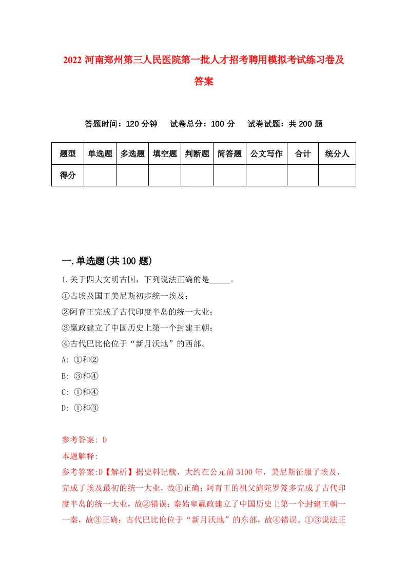 2022河南郑州第三人民医院第一批人才招考聘用模拟考试练习卷及答案第0版