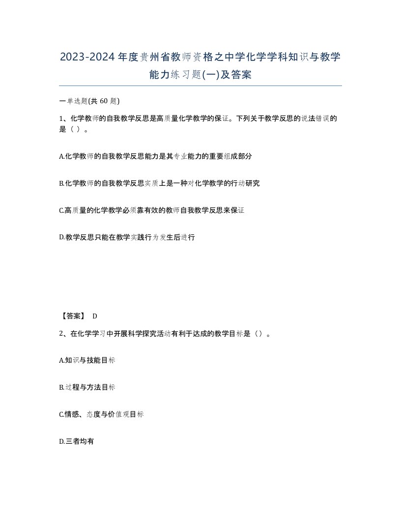 2023-2024年度贵州省教师资格之中学化学学科知识与教学能力练习题一及答案