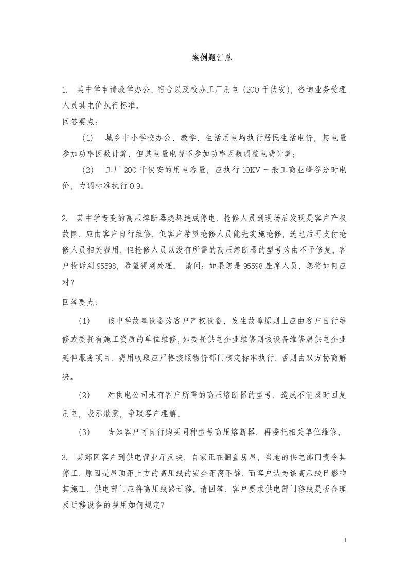 安徽省电力公司优质服务劳动竞赛案例题V1.0