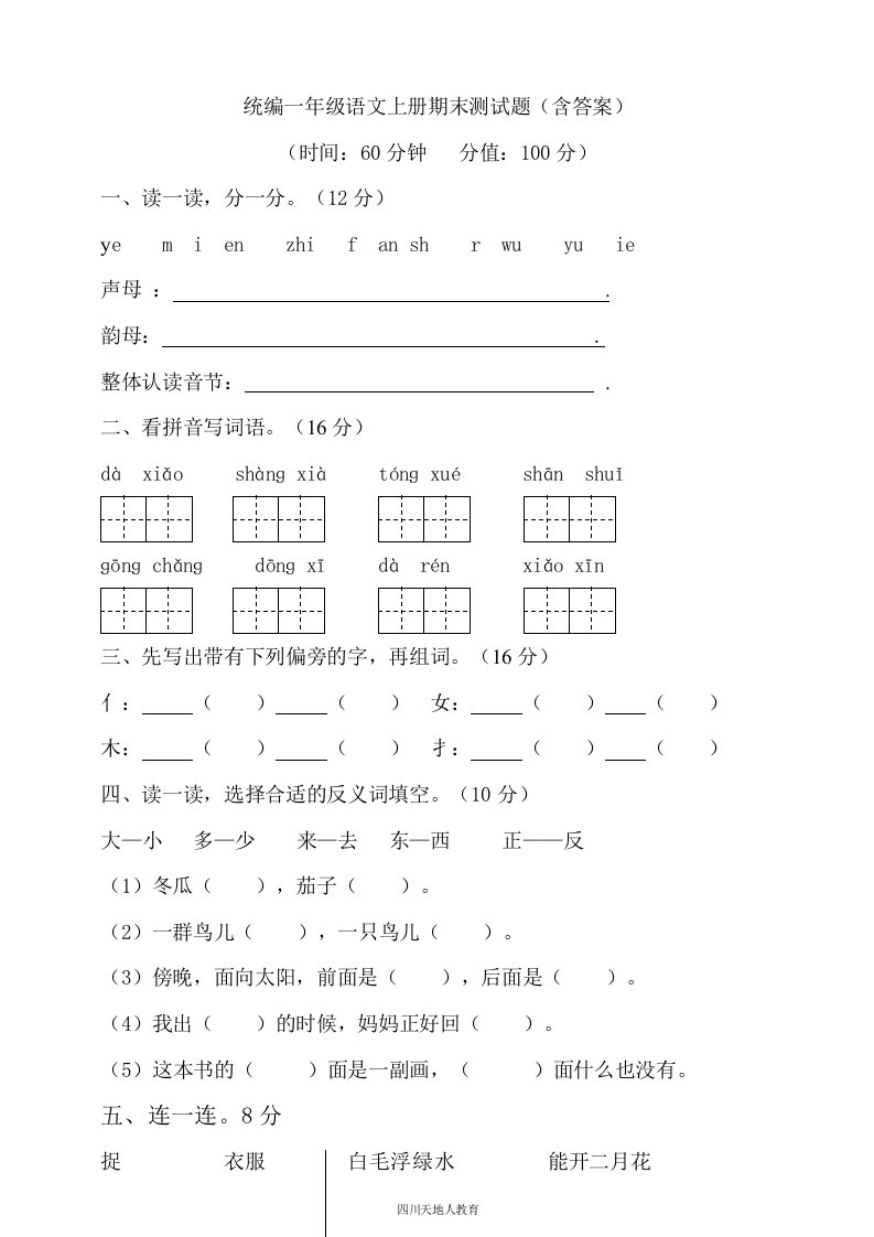 部编版小学一年级上册期末语文期末测试题（含答案）