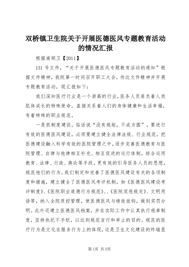 双桥镇卫生院关于开展医德医风专题教育活动的情况汇报