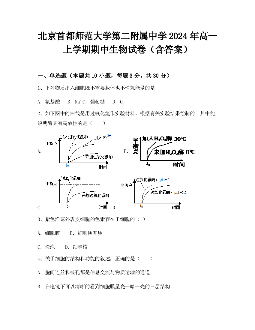 北京首都师范大学第二附属中学2024年高一上学期期中生物试卷（含答案）