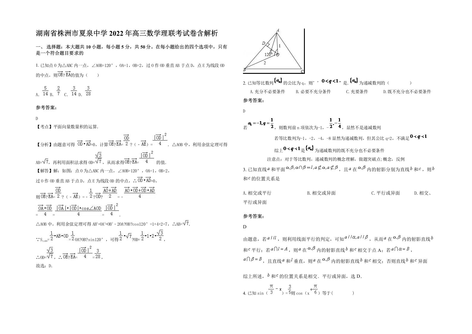 湖南省株洲市夏泉中学2022年高三数学理联考试卷含解析