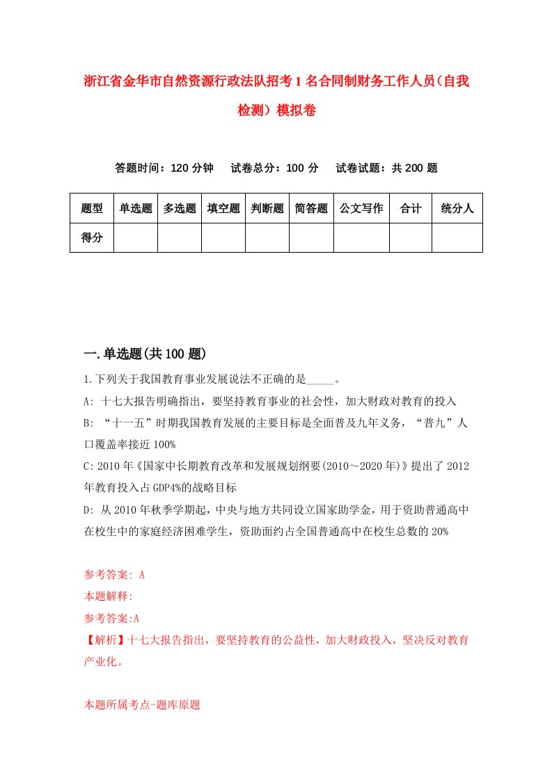 浙江省金华市自然资源行政法队招考1名合同制财务工作人员自我检测模拟卷第0套