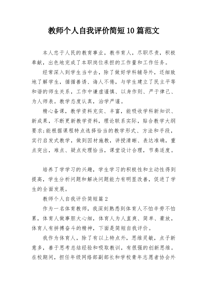 教师个人自我评价简短10篇范文