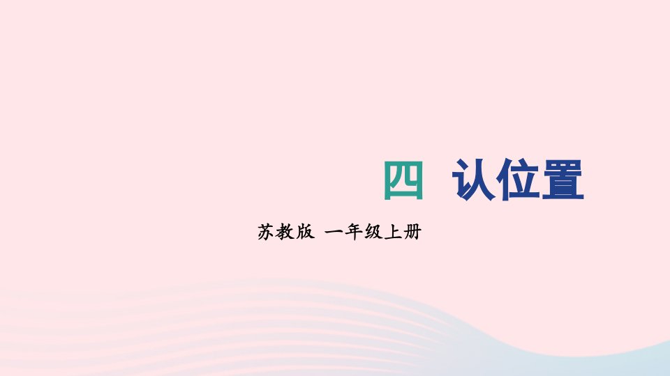 2023一年级数学上册四认位置上课课件苏教版