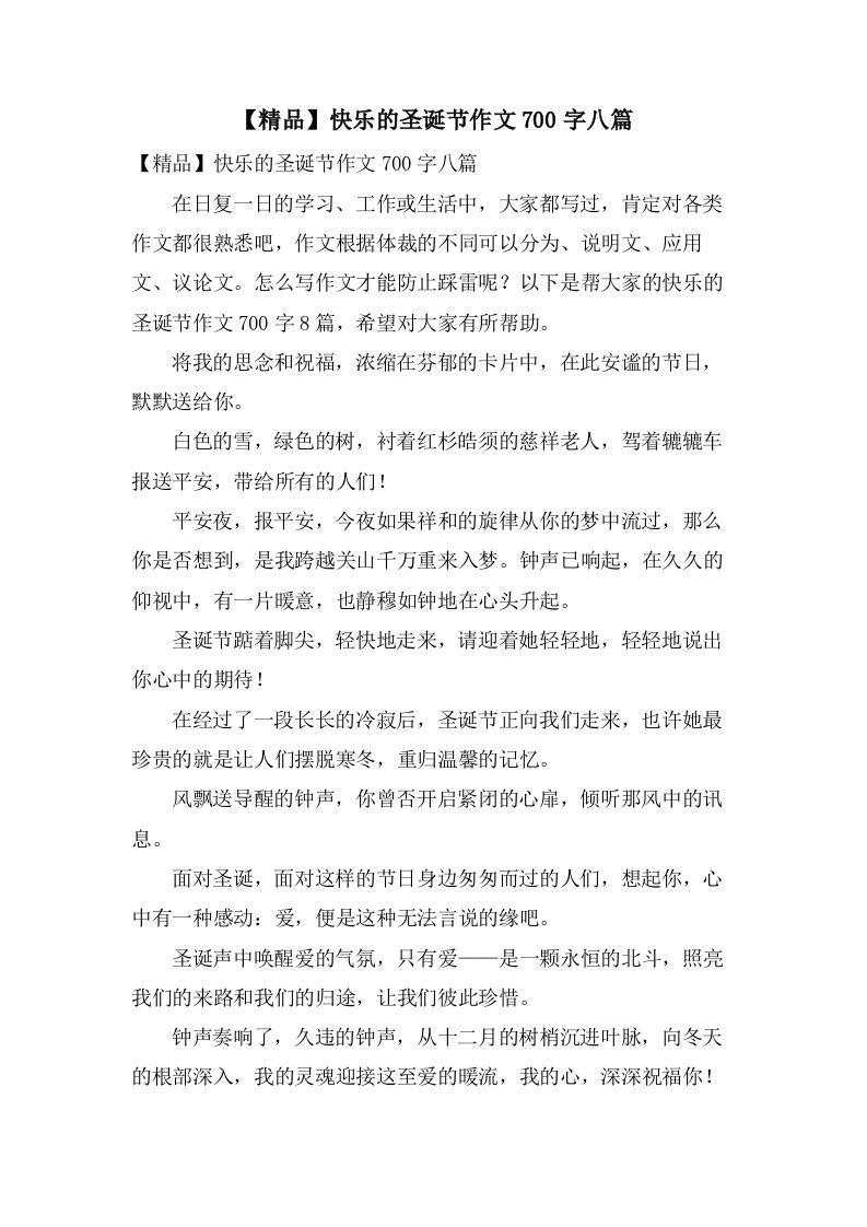 快乐的圣诞节作文700字八篇