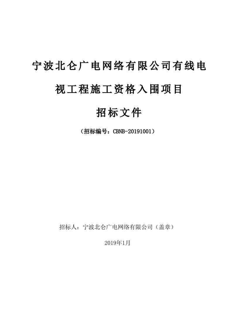 宁波北仑广电网络有限公司有线电视工程施工资格入围项目