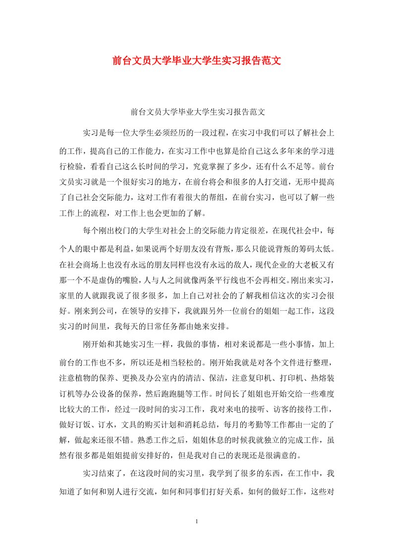 精选前台文员大学毕业大学生实习报告范文