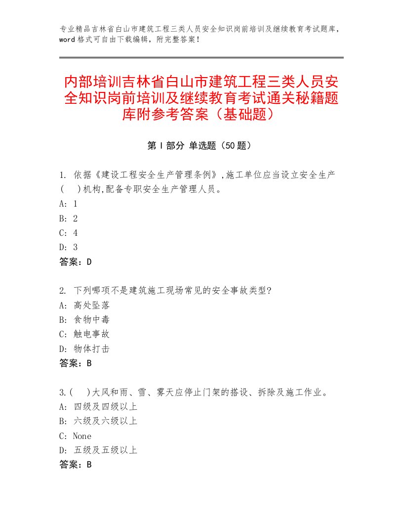 内部培训吉林省白山市建筑工程三类人员安全知识岗前培训及继续教育考试通关秘籍题库附参考答案（基础题）