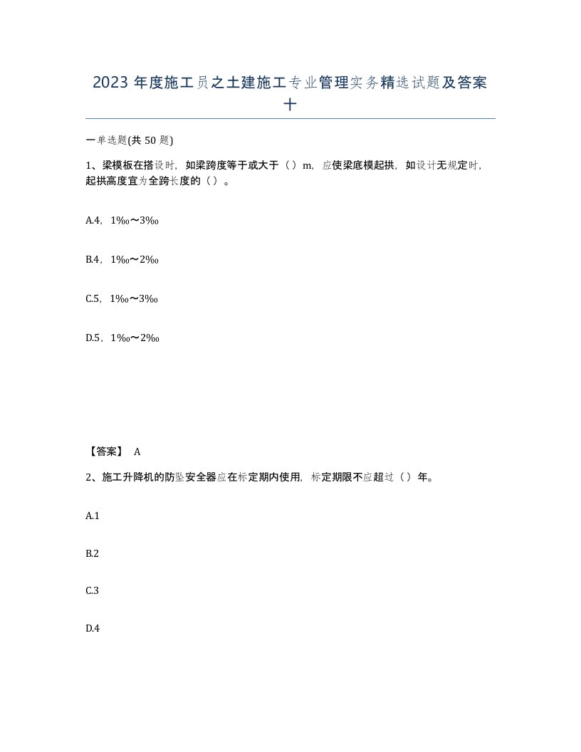 2023年度施工员之土建施工专业管理实务试题及答案十