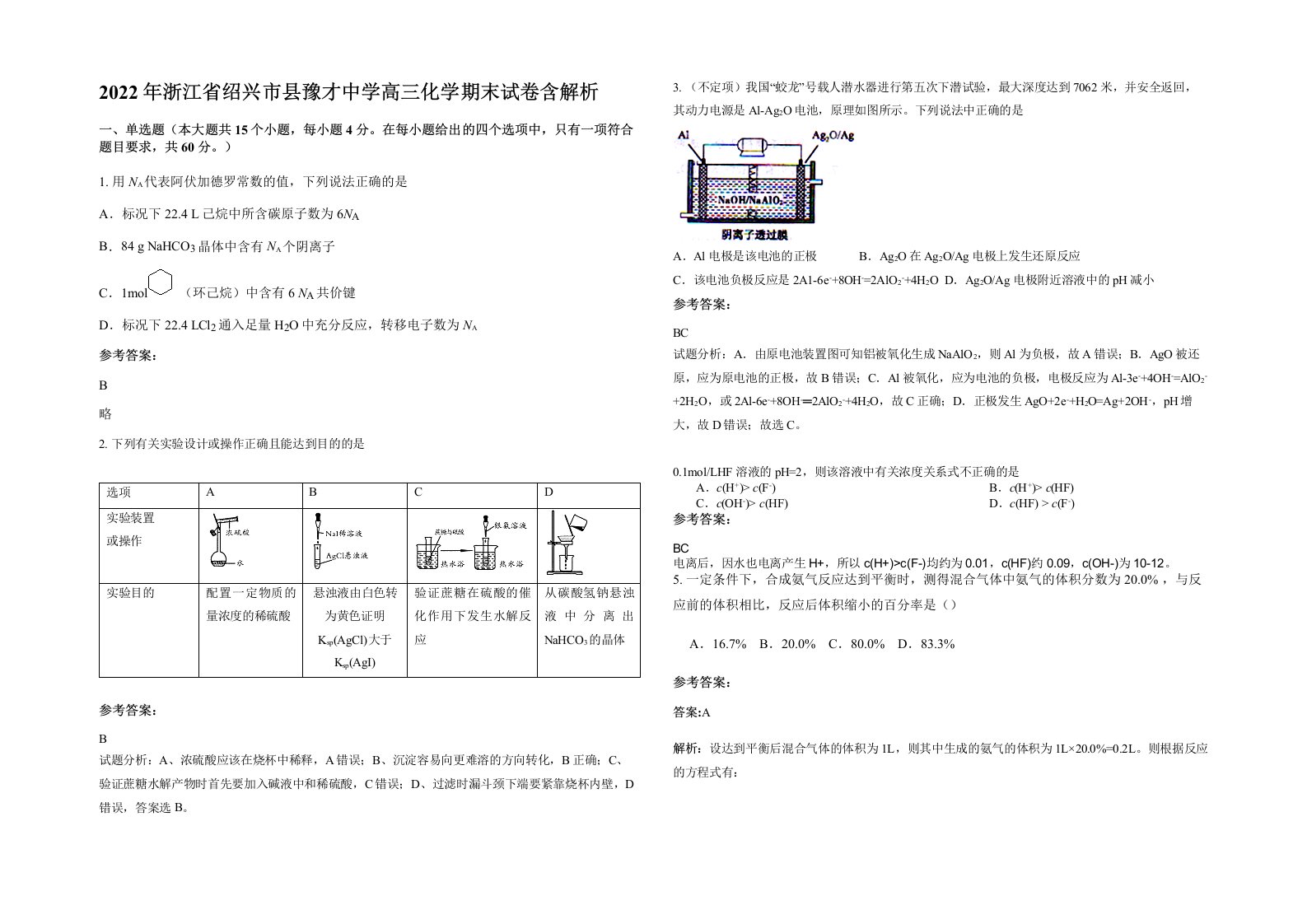 2022年浙江省绍兴市县豫才中学高三化学期末试卷含解析