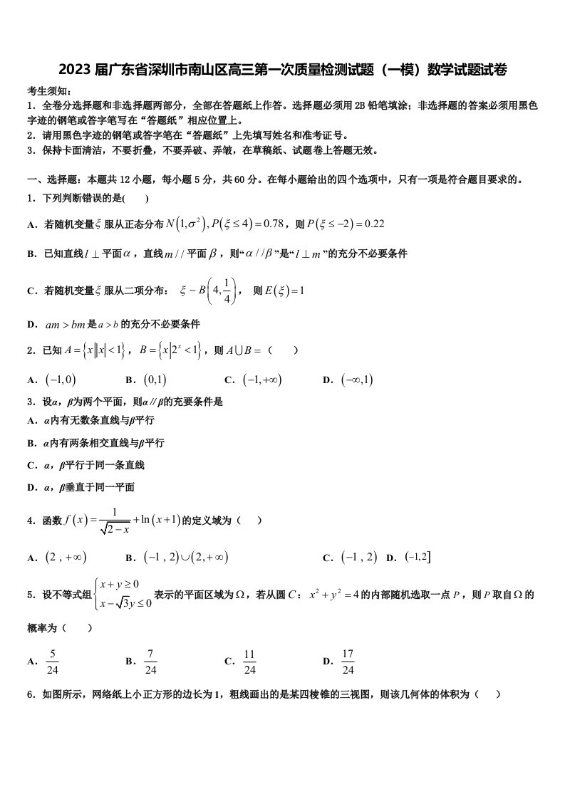 2023届广东省深圳市南山区高三第一次质量检测试题（一模）数学试题试卷