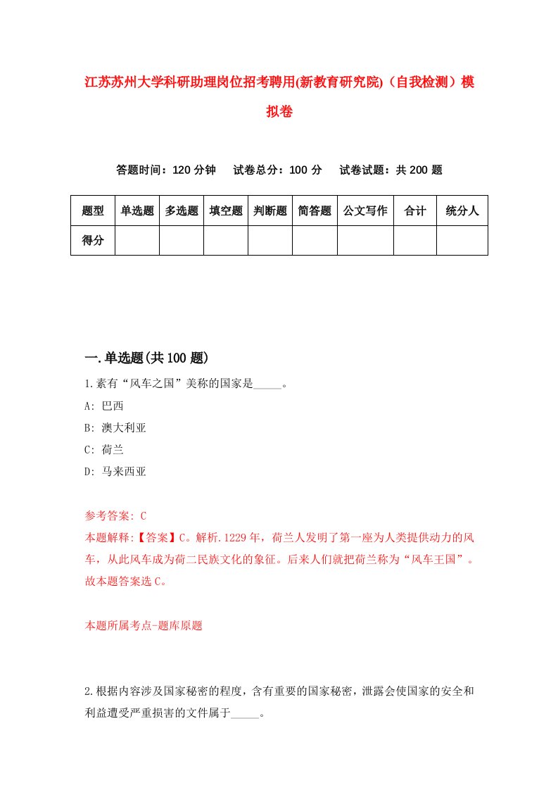 江苏苏州大学科研助理岗位招考聘用新教育研究院自我检测模拟卷5