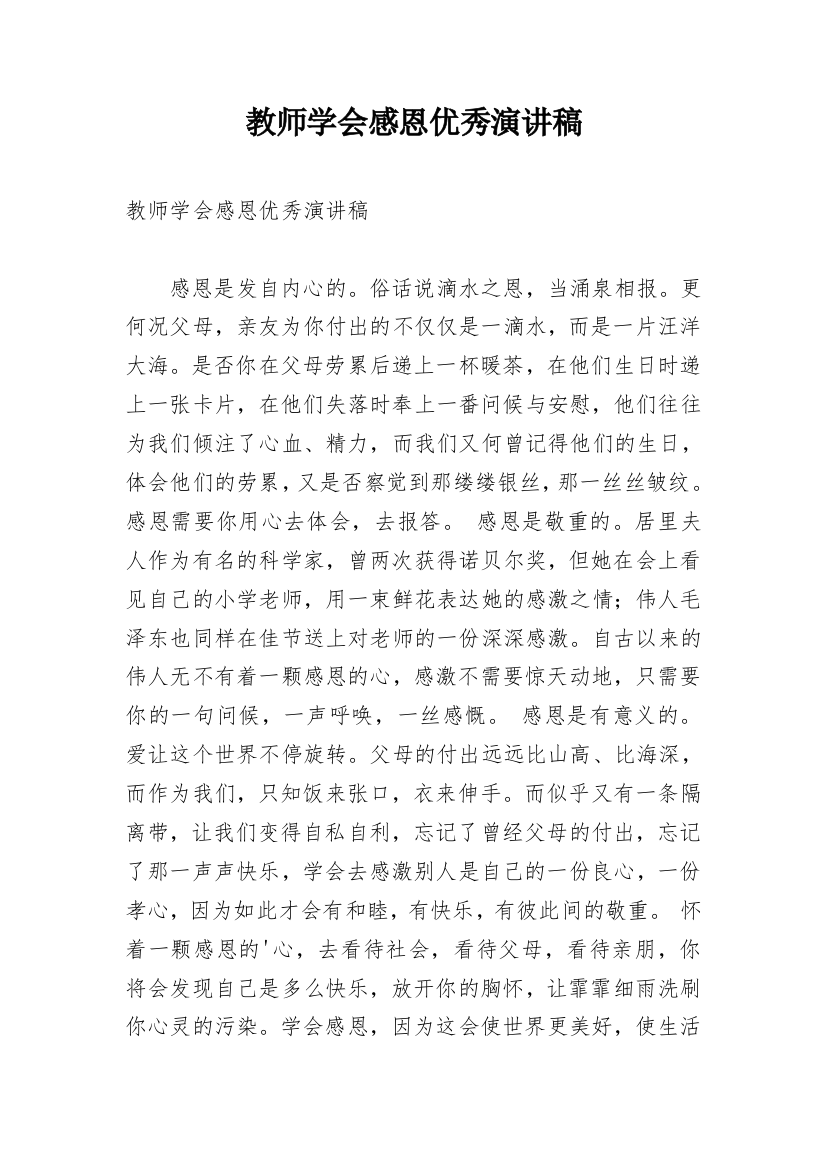 教师学会感恩优秀演讲稿