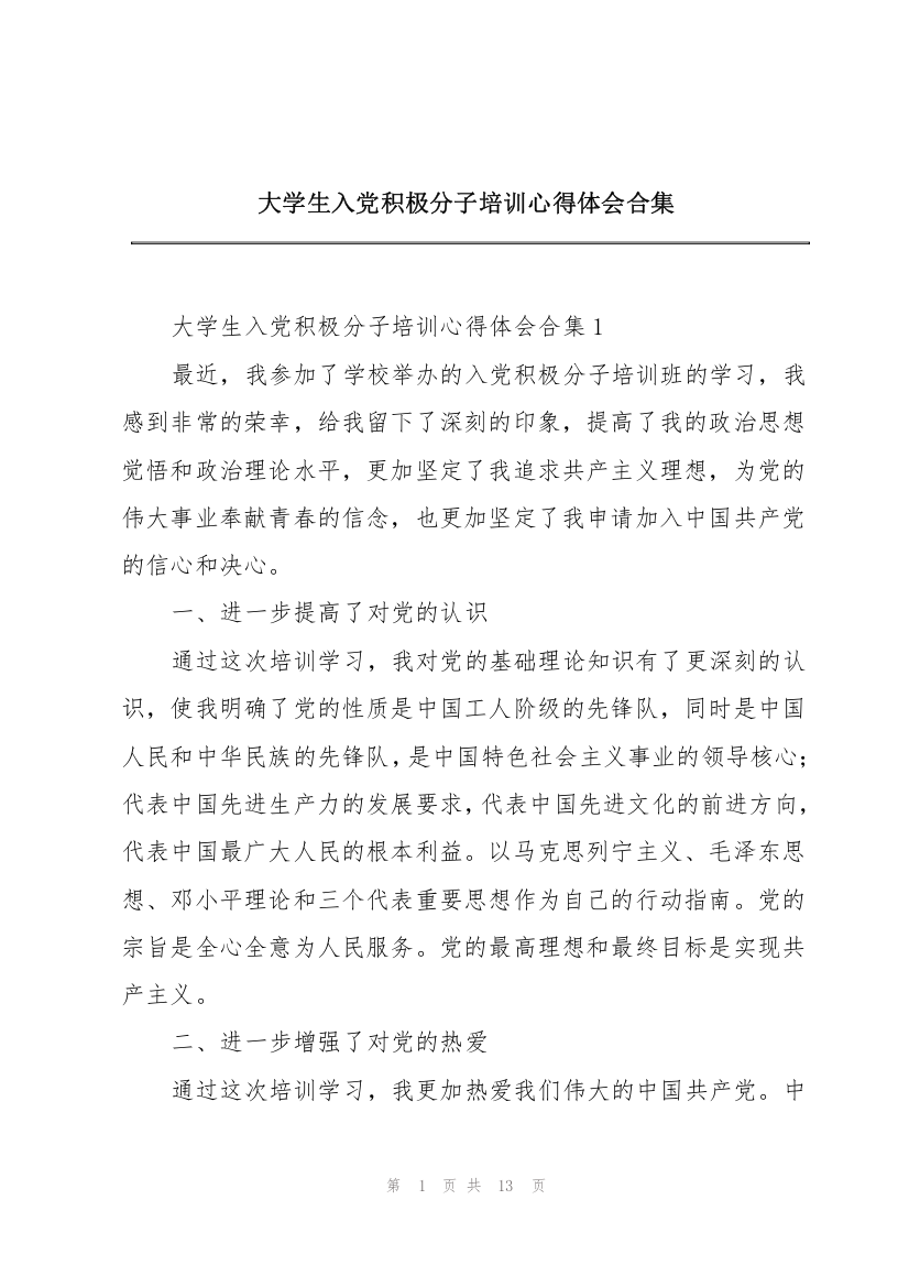 大学生入党积极分子培训心得体会合集