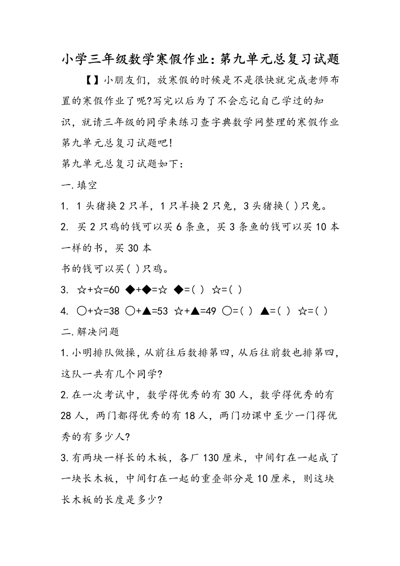 小学三年级数学寒假作业：第九单元总复习试题