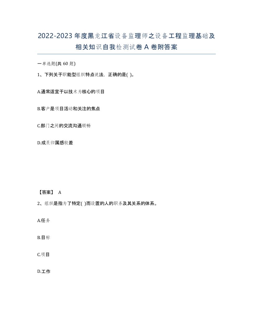 2022-2023年度黑龙江省设备监理师之设备工程监理基础及相关知识自我检测试卷A卷附答案