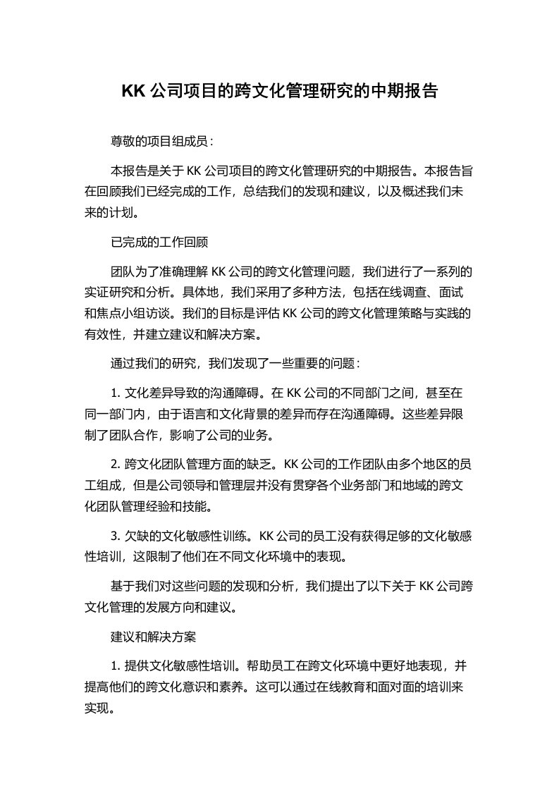 KK公司项目的跨文化管理研究的中期报告