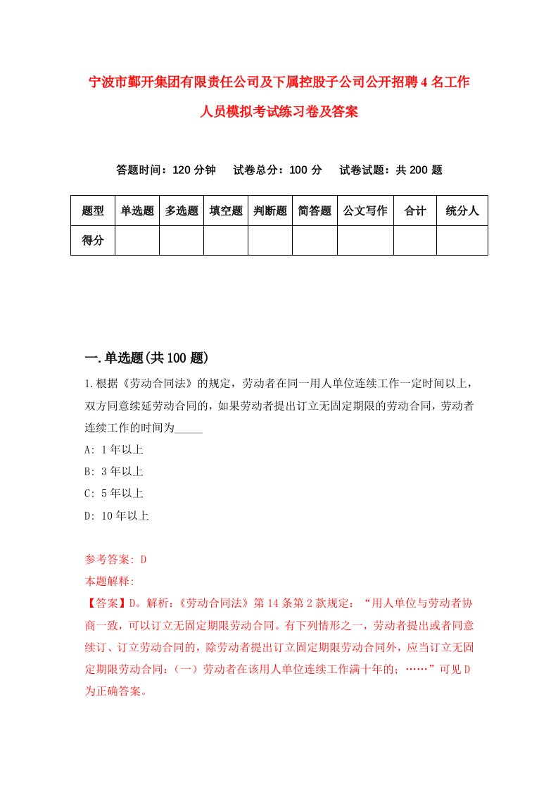 宁波市鄞开集团有限责任公司及下属控股子公司公开招聘4名工作人员模拟考试练习卷及答案第8套