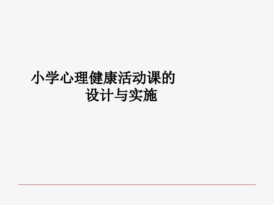 小学生心理健康教育活动课的设计与实施