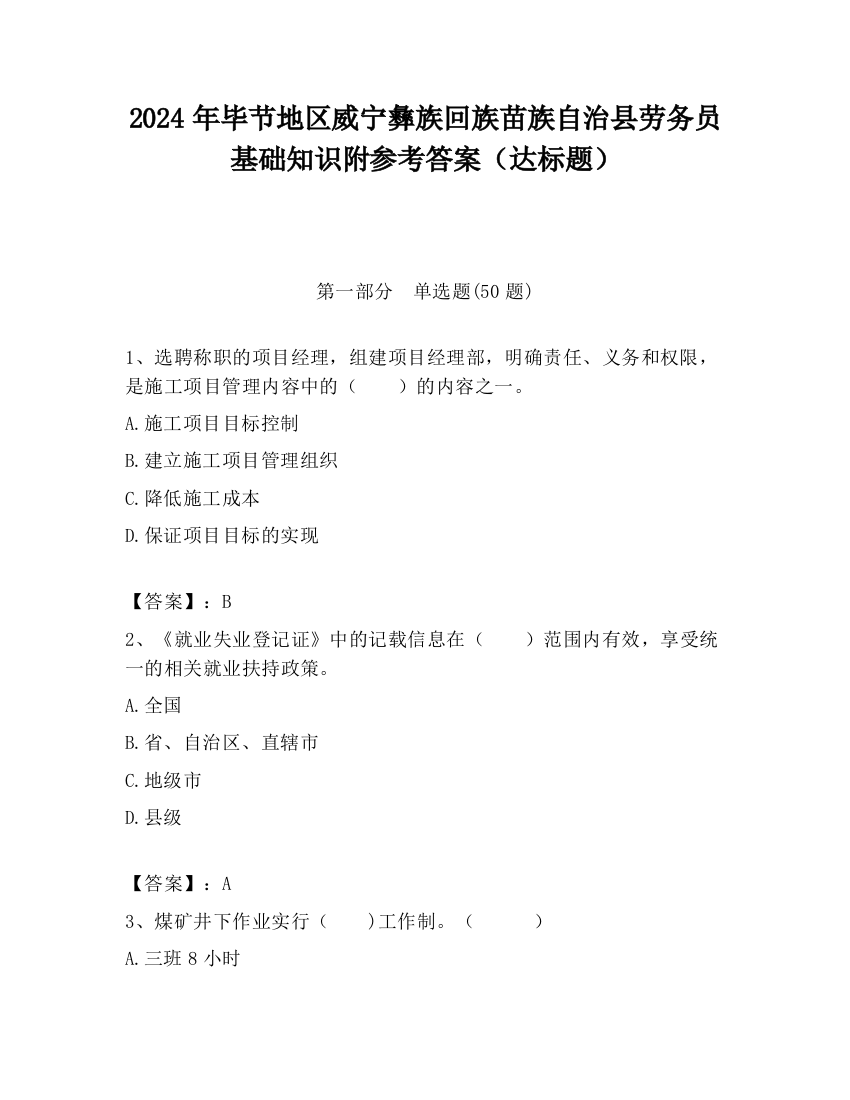 2024年毕节地区威宁彝族回族苗族自治县劳务员基础知识附参考答案（达标题）