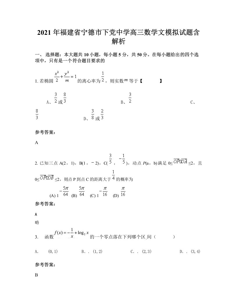 2021年福建省宁德市下党中学高三数学文模拟试题含解析